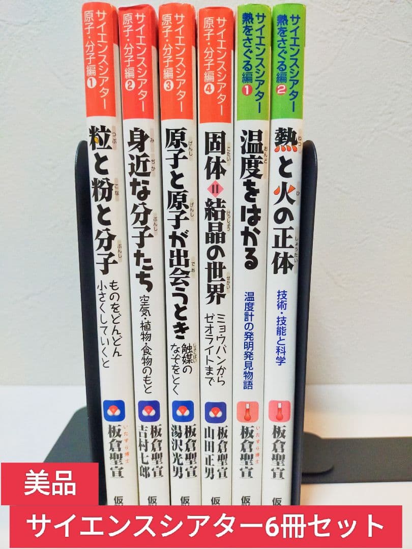 サイエンスシアター６冊セット　熱と火の正体 技術・技能と科学