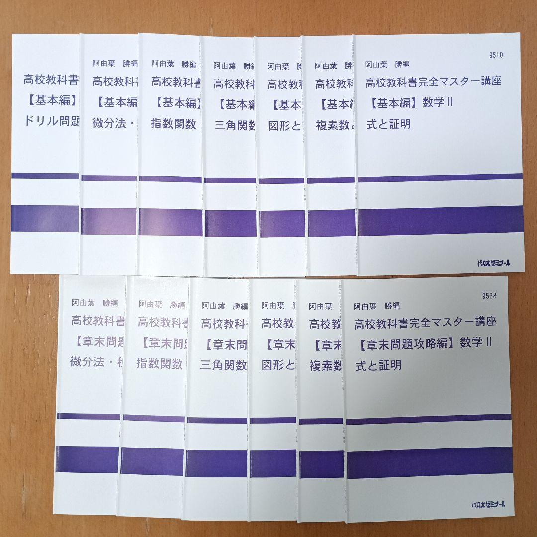 代ゼミ　教科書マスター講座　テキスト全53冊セット