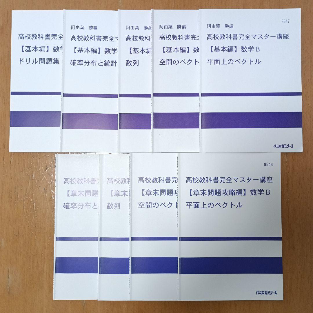 代ゼミ　教科書マスター講座　テキスト全53冊セット