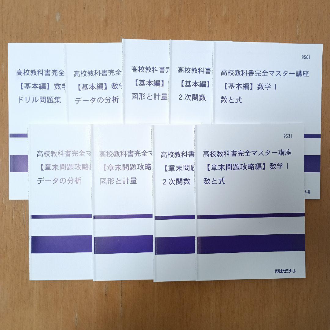 代ゼミ　教科書マスター講座　テキスト全53冊セット
