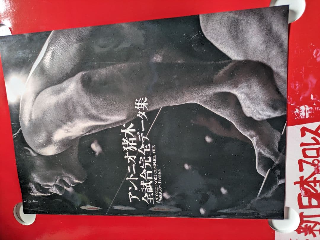 アントニオ猪木 50th Anniversary DVD-BOX（２０枚組）