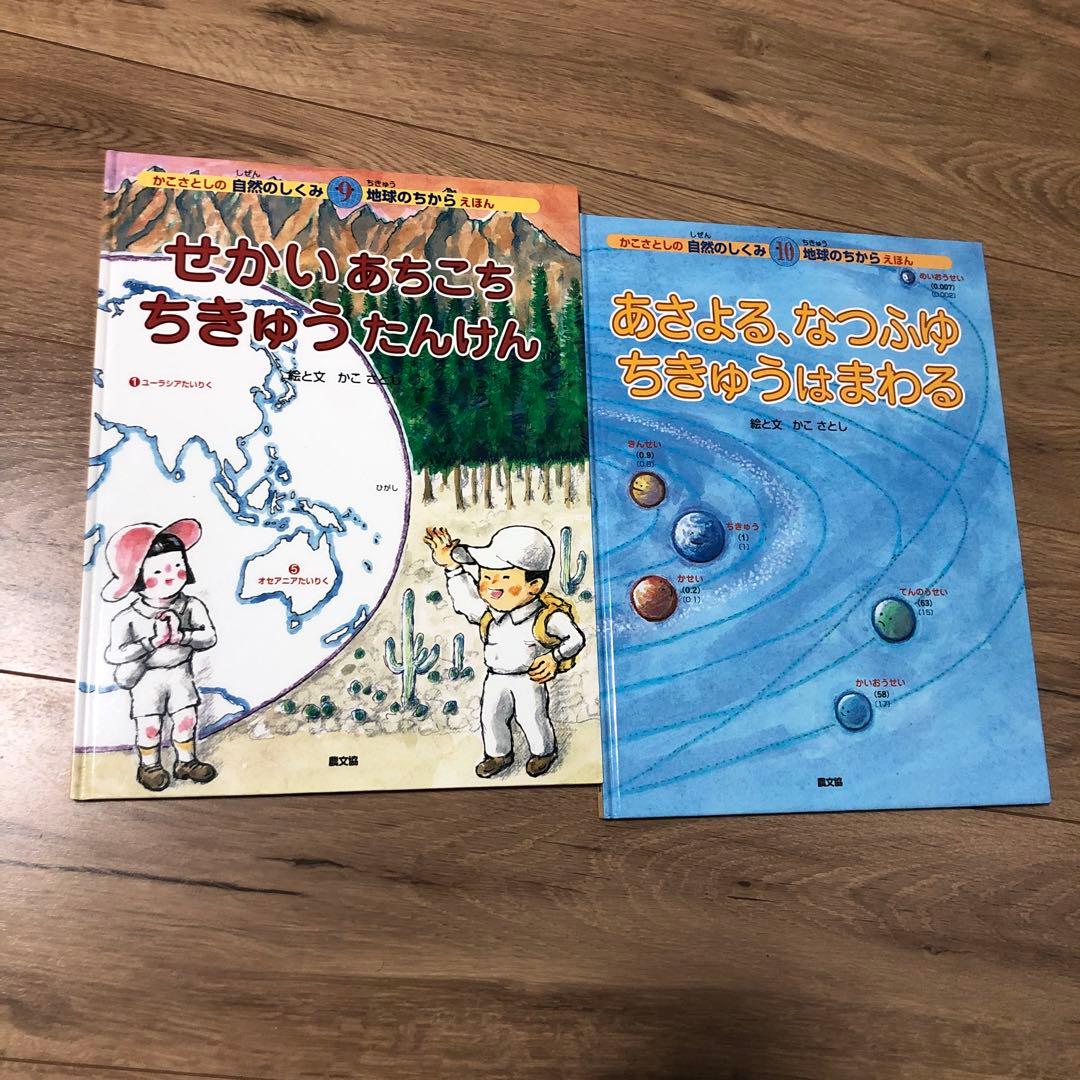 かこさとしの自然のしくみ 地球のちからえほん　10冊