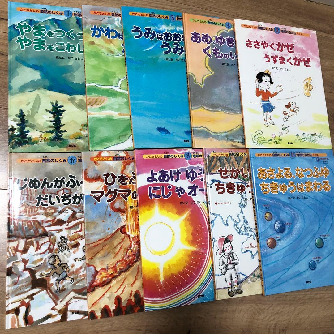 かこさとしの自然のしくみ 地球のちからえほん　10冊