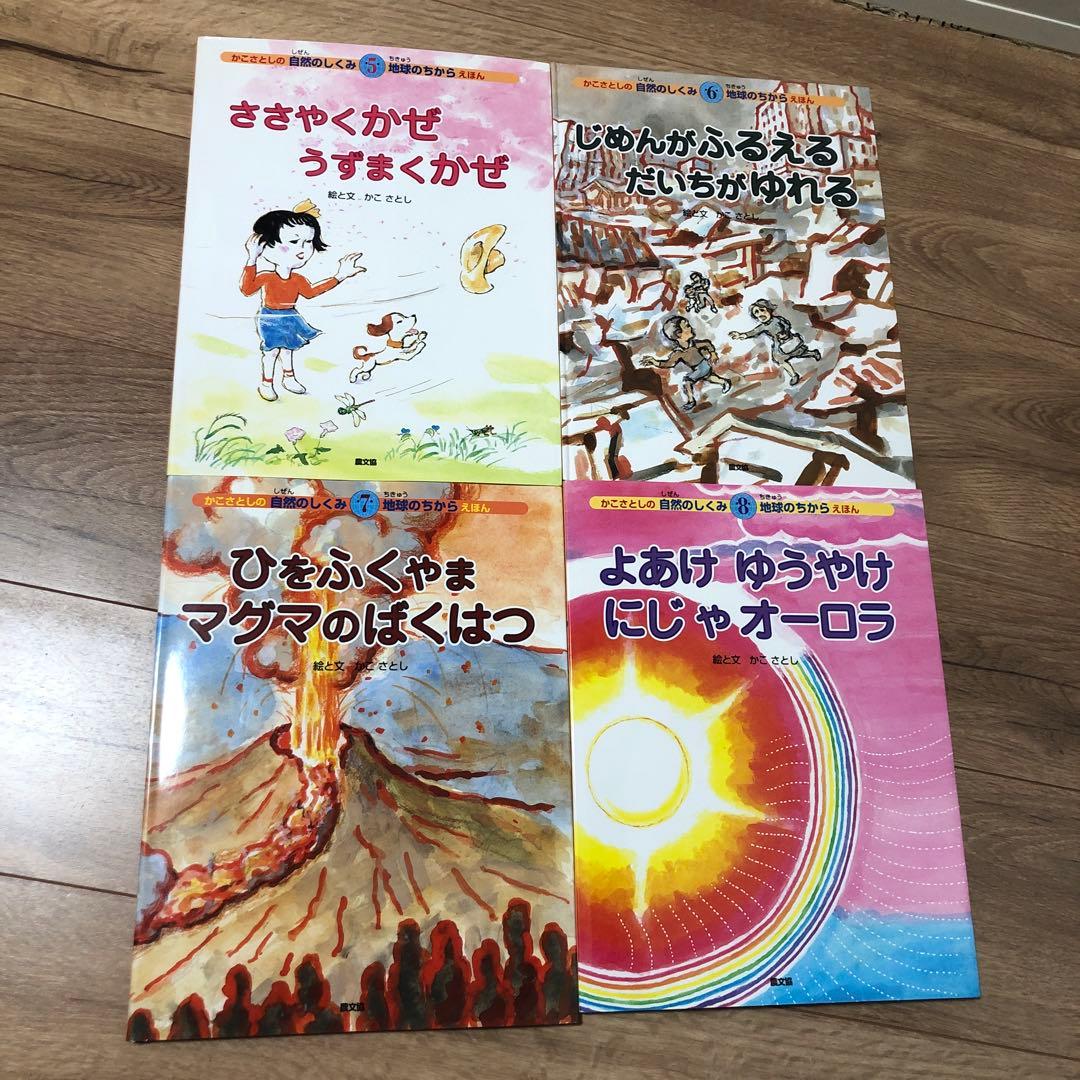 かこさとしの自然のしくみ 地球のちからえほん　10冊