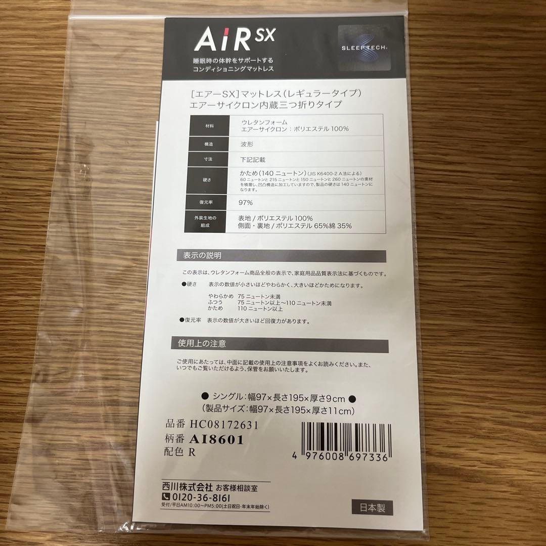 nishikawa Air SX シングルマットレス 3つ折りレギュラー