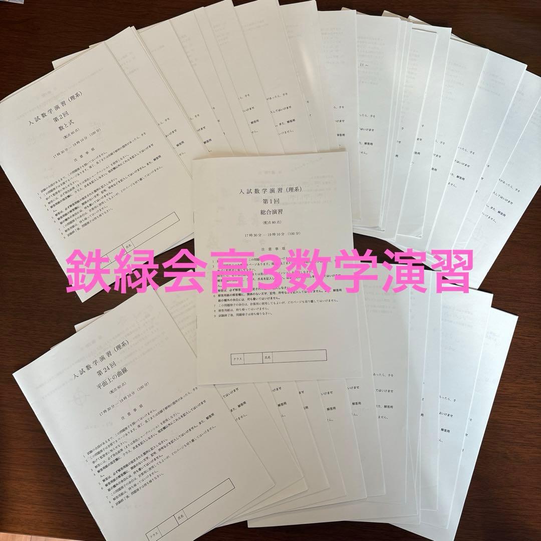 鉄緑会高3数学入試数学演習