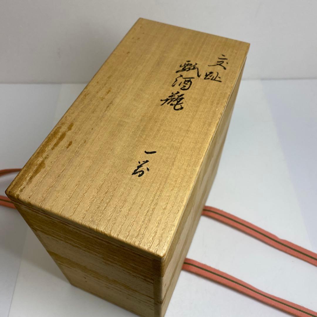 永楽善五郎　交趾瓢酒瓶一対　共箱　高さ16.5cm 東Y7-0210③タエチ