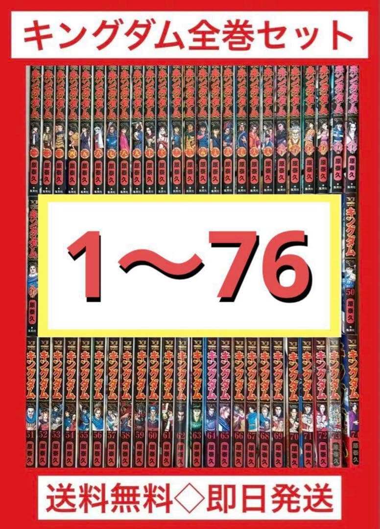 キングダム　1〜76巻まで既刊全巻セット　原 泰久
