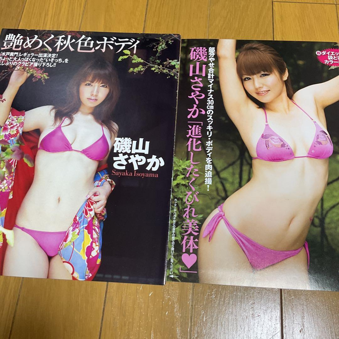 磯山さやか　切り抜き