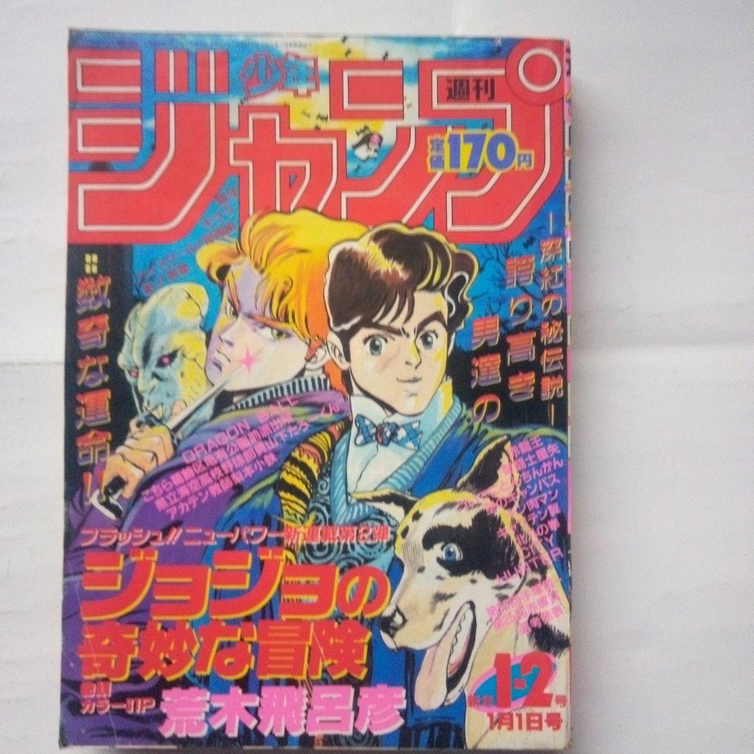 貴重品　週刊少年ジャンプ1987年1・2号表紙新連載ジョジョの奇妙な冒険