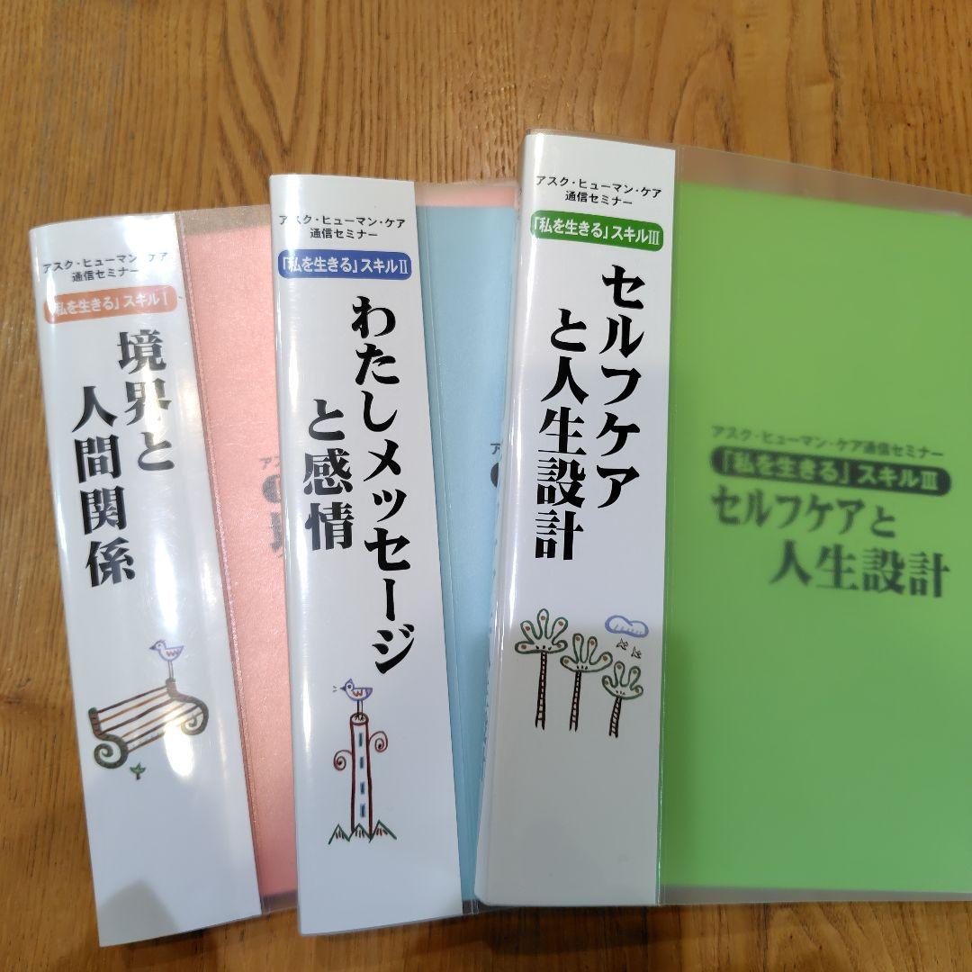 アスク・ヒューマン・ケア　通信セミナー　3冊セット　解説シート付き