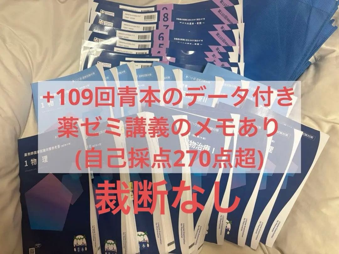 第110回薬剤師国家試験対策参考書　青本（改訂第14版）全教科セットとデータ