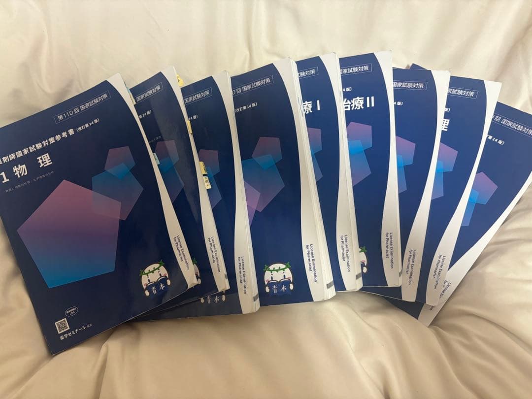 第110回薬剤師国家試験対策参考書　青本（改訂第14版）全教科セットとデータ