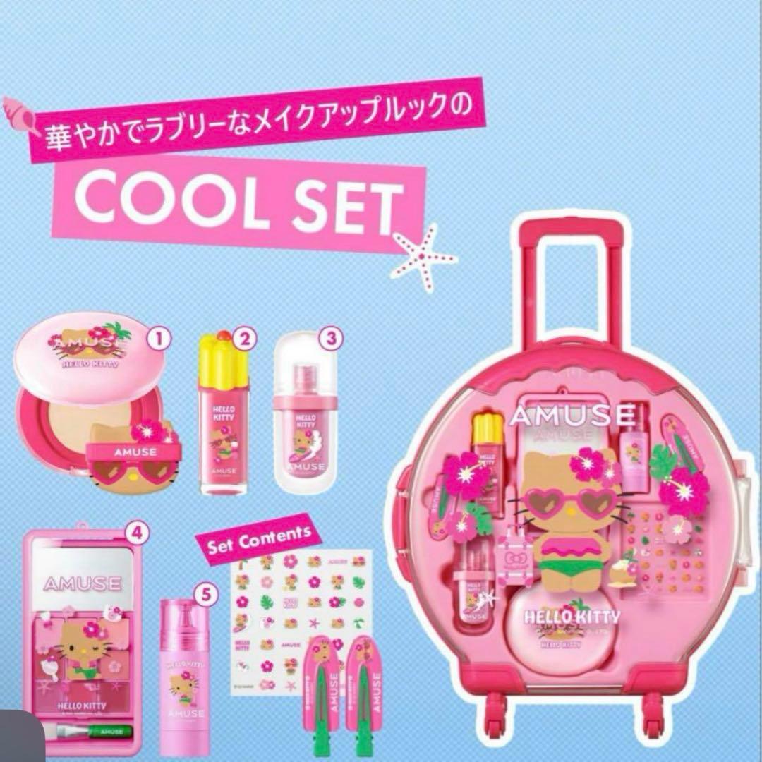 【新品】AMUSE 日焼けキティフルメイクアップキャリー ケース ブルベセット