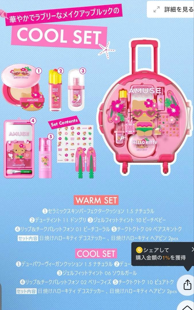 【新品】AMUSE 日焼けキティフルメイクアップキャリー ケース ブルベセット