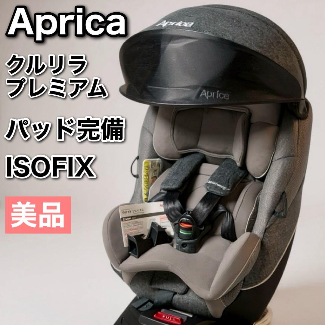 美品 Aprica アップリカ クルリラプレミアム チャイルドシート パッド完備
