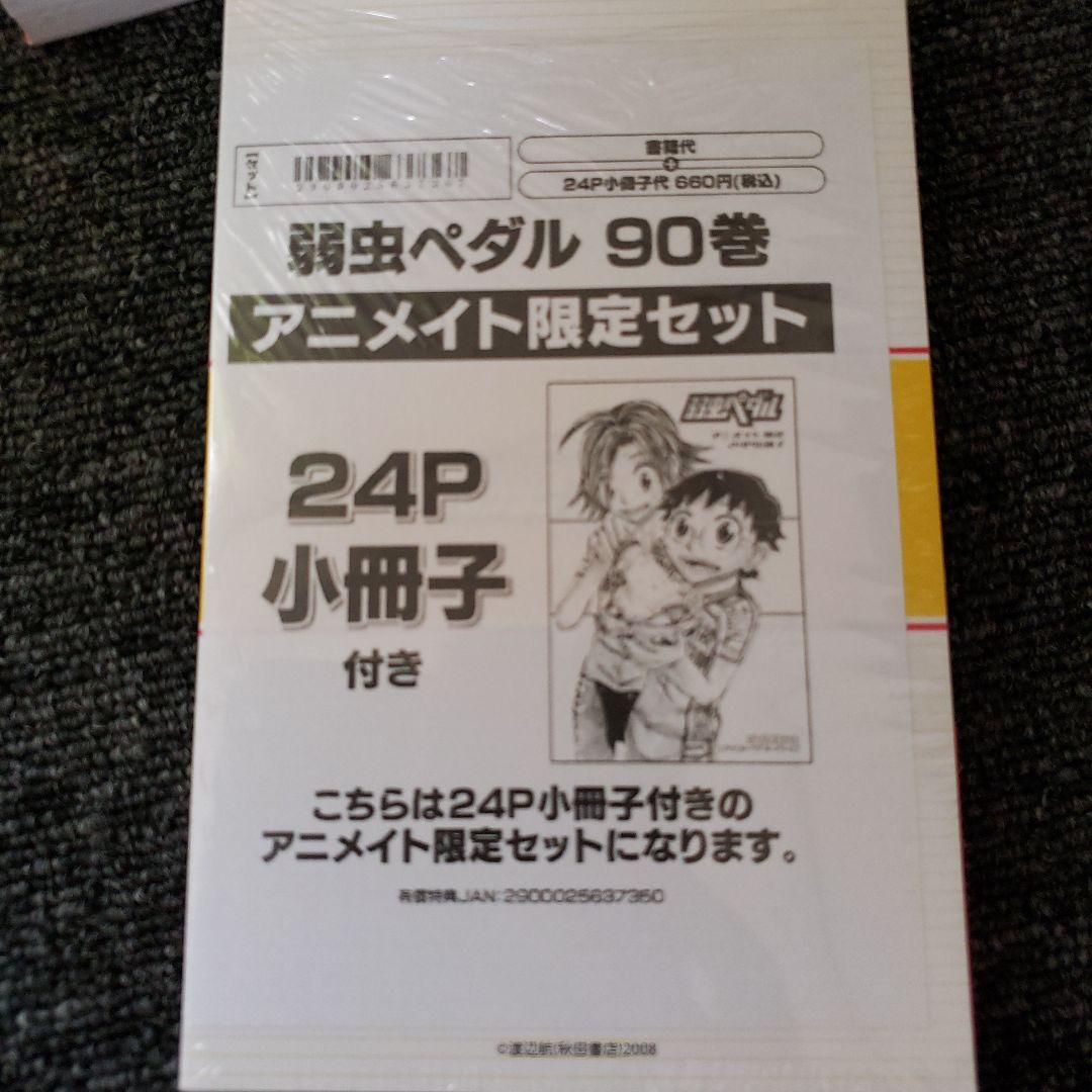 弱虫ペダル1巻から91巻と関連本と関連グッズセット