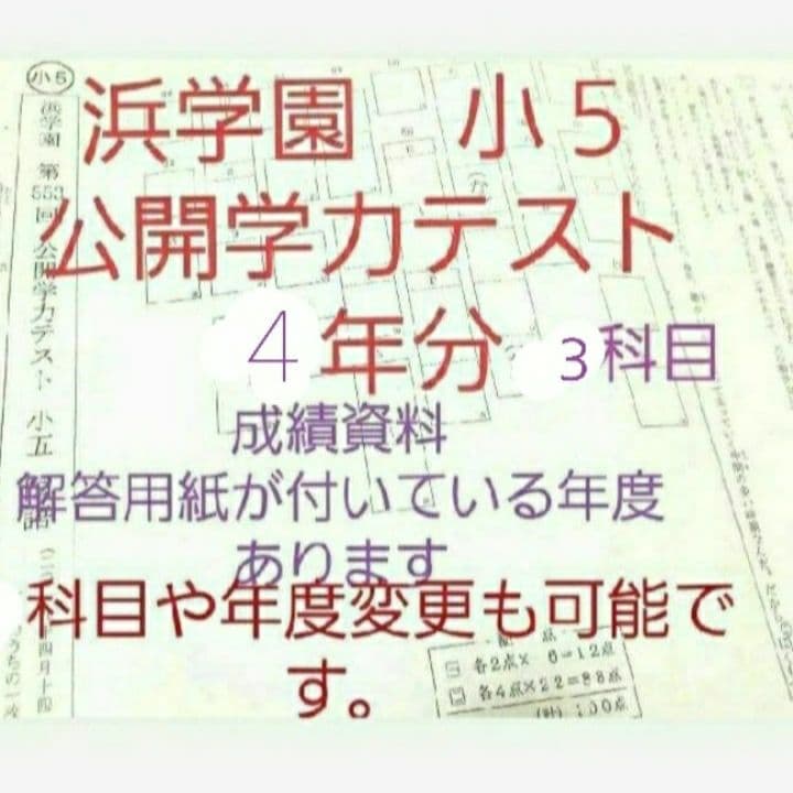 浜学園　小５　公開学力テスト　国語算数理科　４年分　年度変更可能