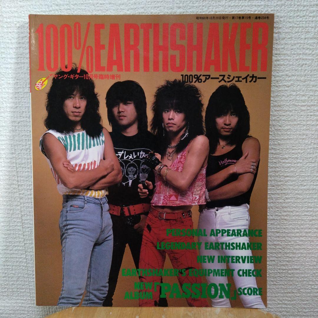 100% EARTHSHAKER 1985年 ヤング・ギター10月号臨時増刊