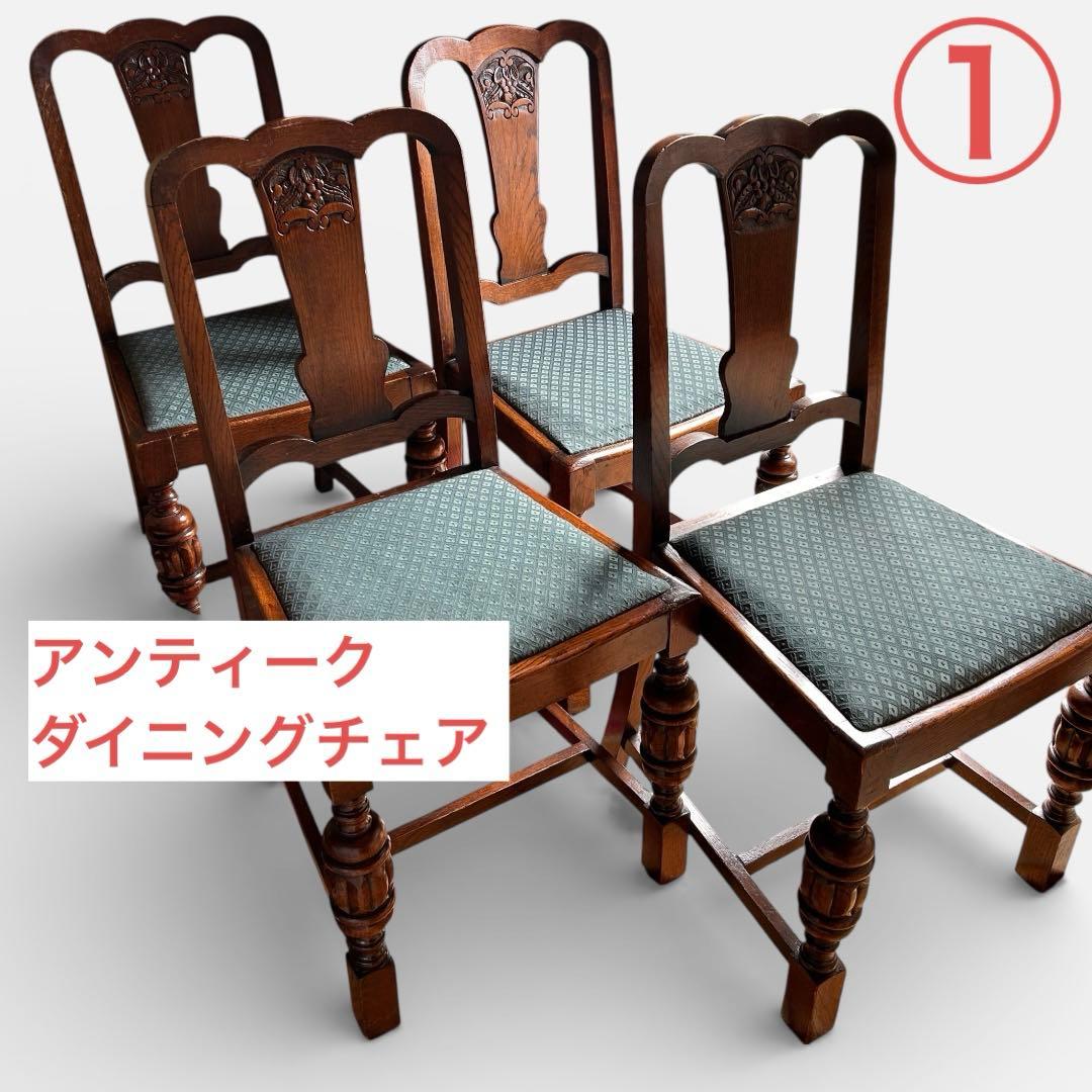 アンティーク ダイニングチェア ①