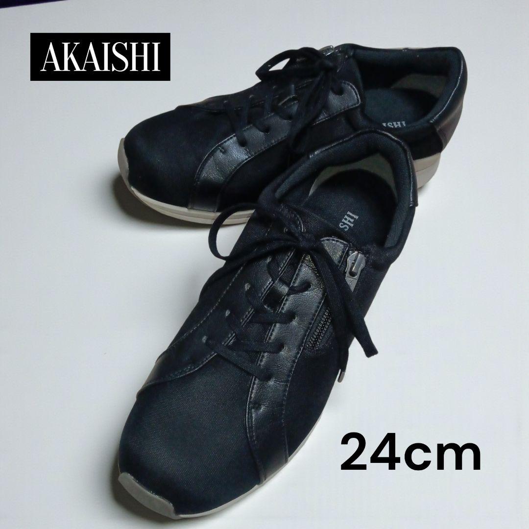 AKAISHI★ウォーキングシューズ★スニーカー★アーチフィッター★黒★24cm