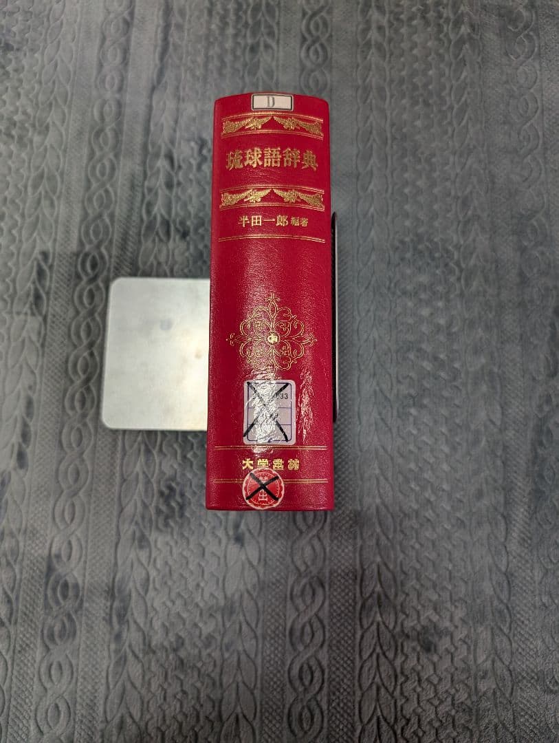 琉球語辞典 半田一郎 大学書林 沖縄 参考書 辞典 除籍本