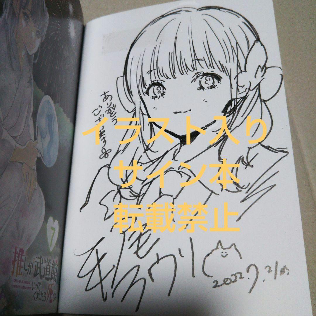 【サイン本】推しが武道館いってくれたら死ぬ 7