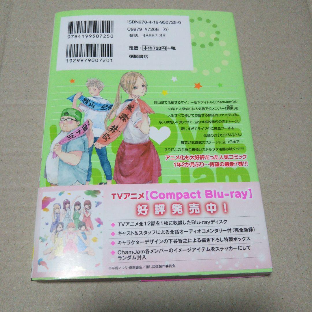 【サイン本】推しが武道館いってくれたら死ぬ 7
