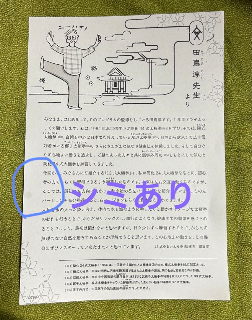 太極拳プログラム　１２回全巻　フェリシモ