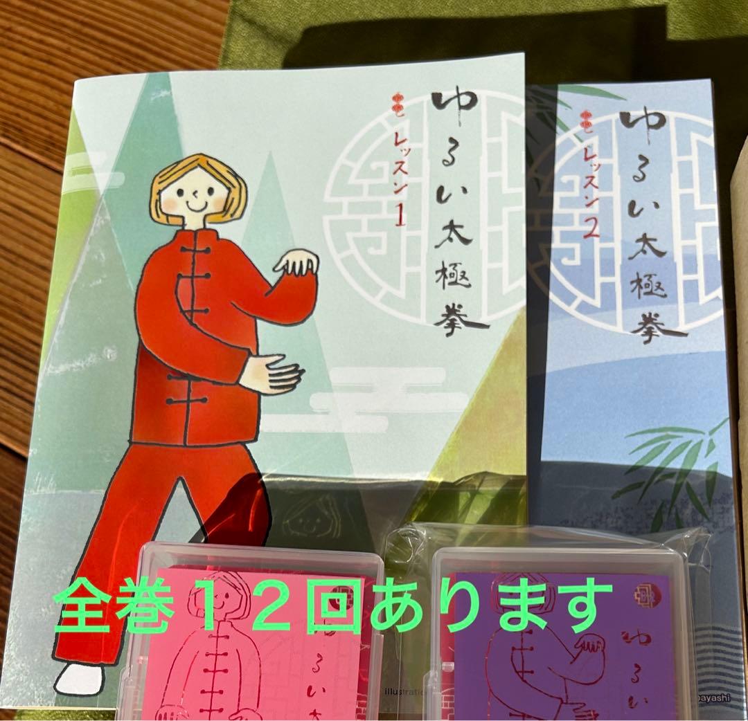 太極拳プログラム　１２回全巻　フェリシモ