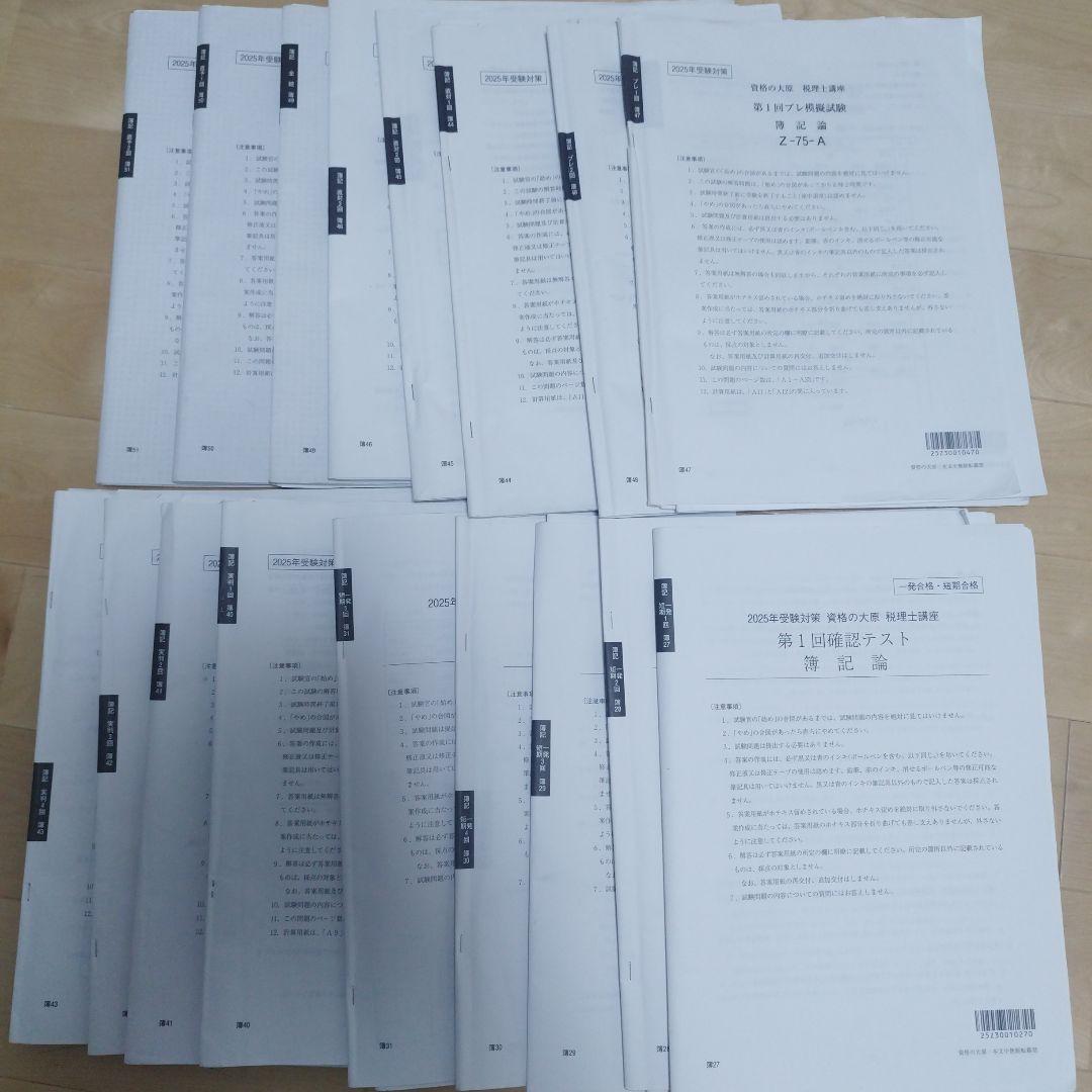 そこら辺にいる学生様用大原簿記論+財務諸表論2025フルセット+75回本試験問題