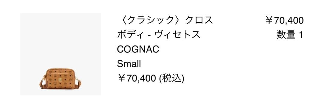 【写真追加】MCM クロスボディ　ヴィトセス