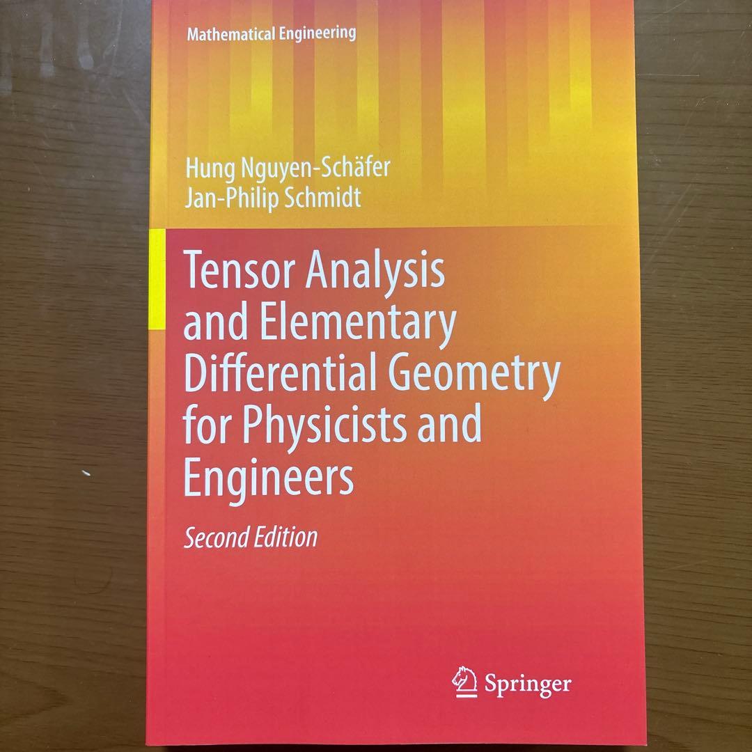 物理・工学のためのテンソル解析と微分幾何【洋書美品】