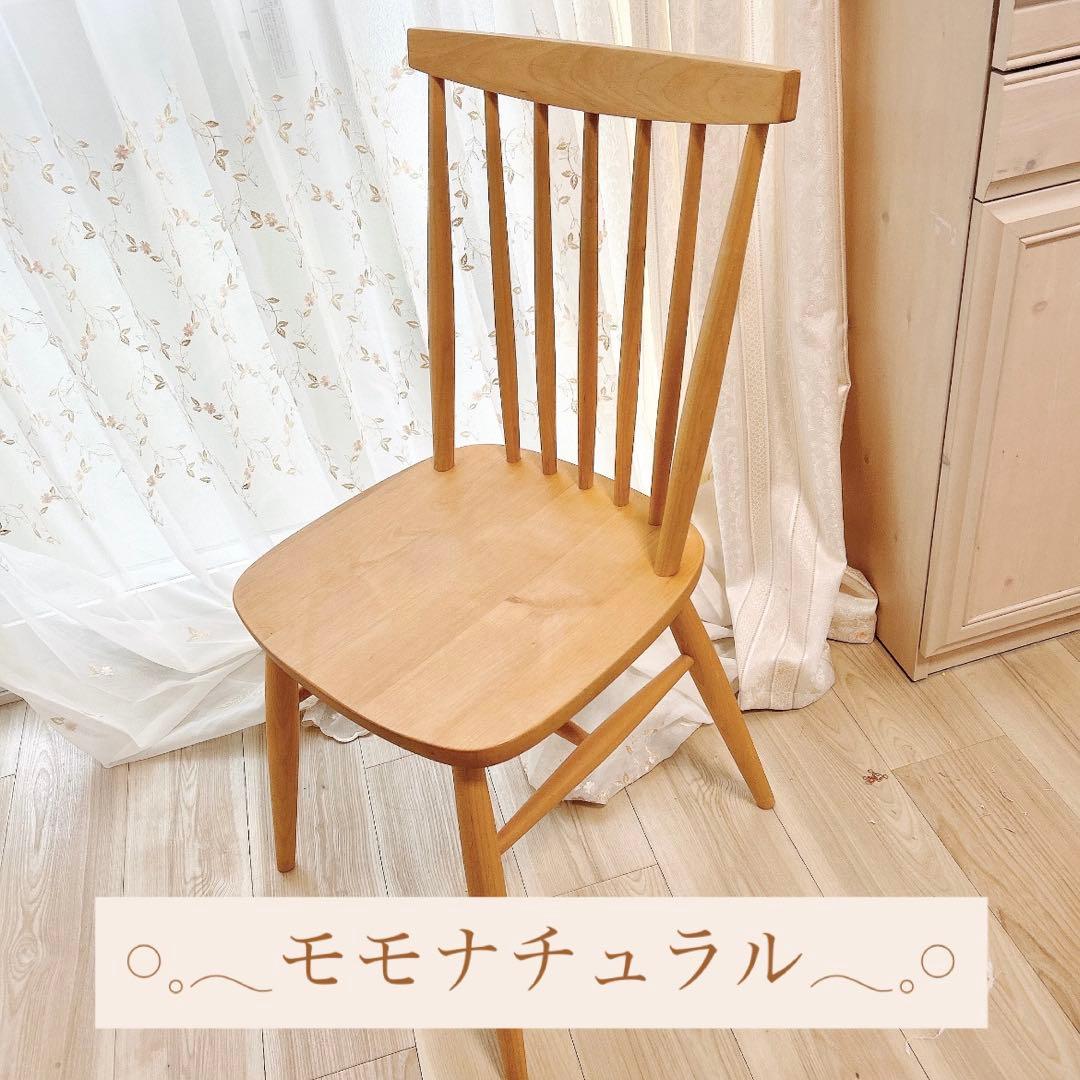 【本日発送可能】モモナチュラル 椅子
