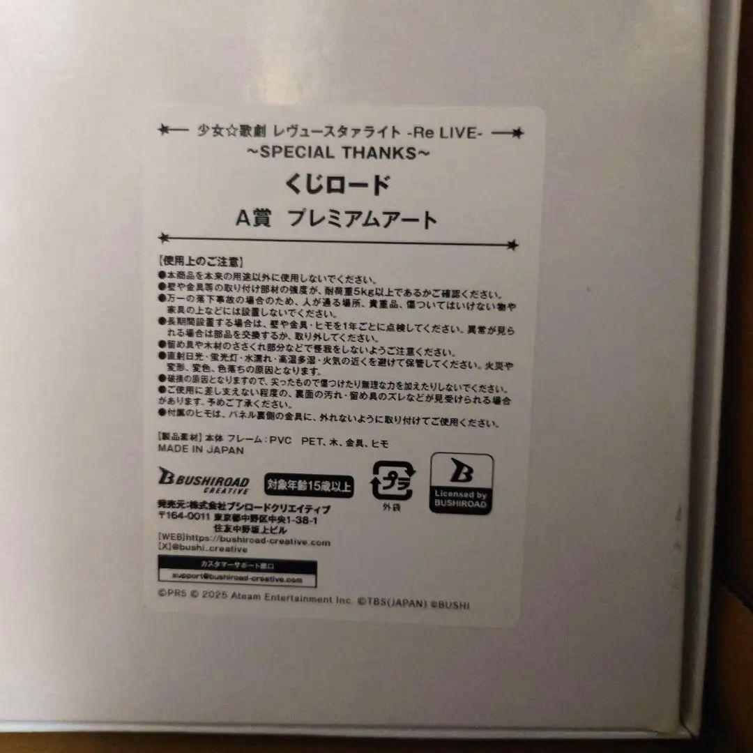 レヴュースタァライト くじロード A賞　プレミアムアート