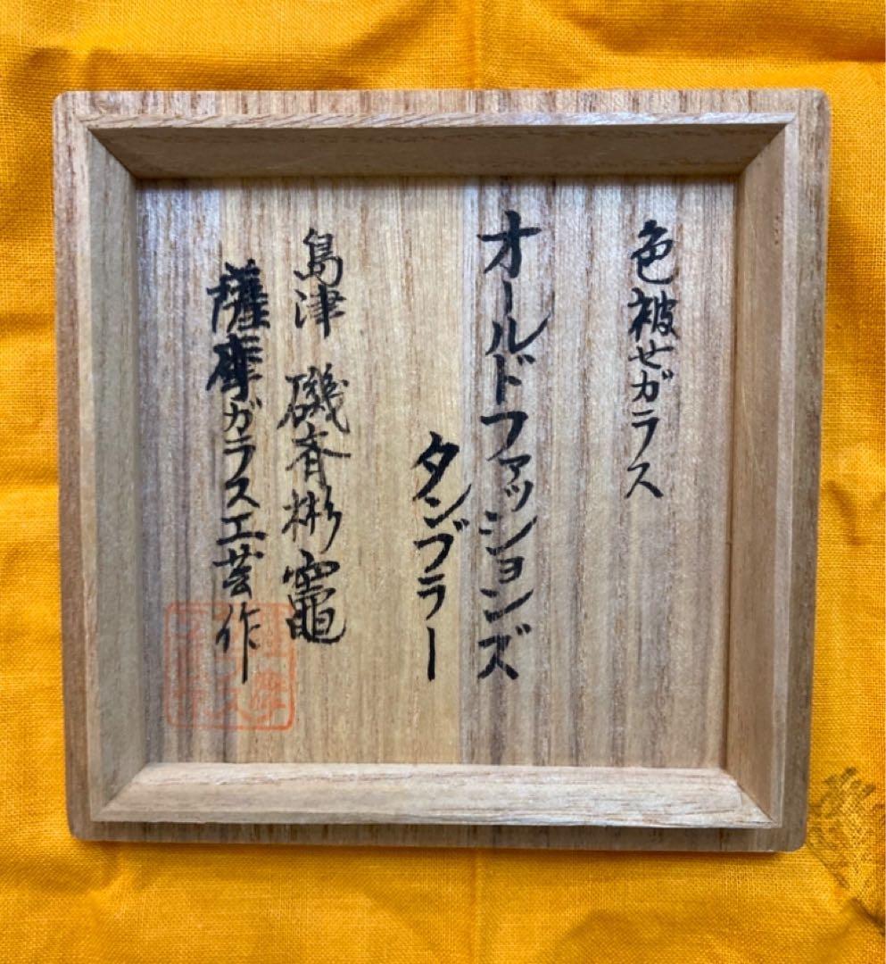 創作　島津薩摩切子　色被せガラス　オールドファッションズタンブラー(未使用)