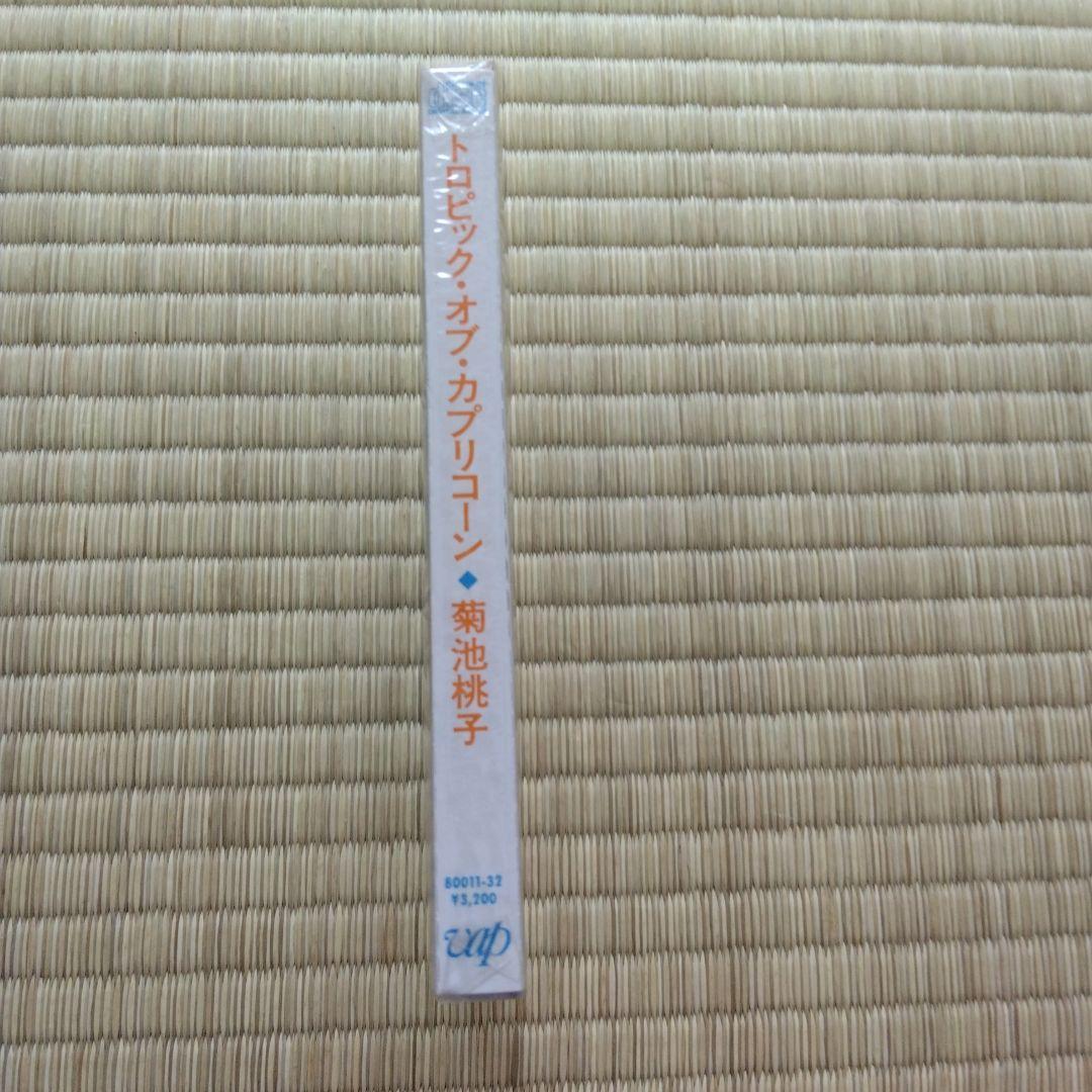 家宝にどうぞ！ 菊池桃子 トピック・オブ・カプ 未開封新品 旧規格 世界に?枚