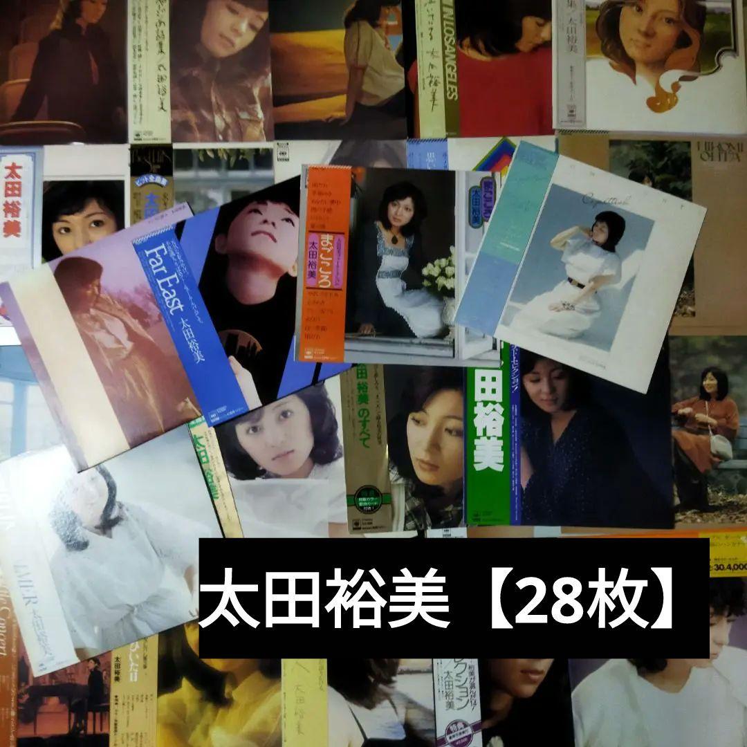 太田裕美【28枚】TF0222-9 LPレコード
