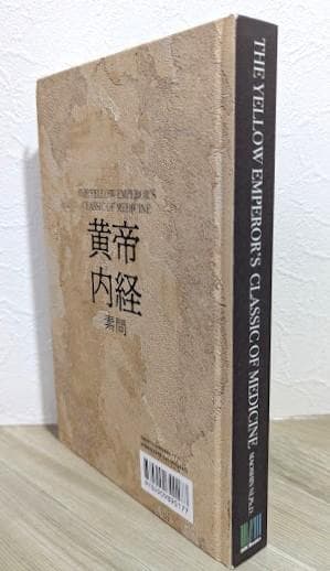 【黄帝内経素問】