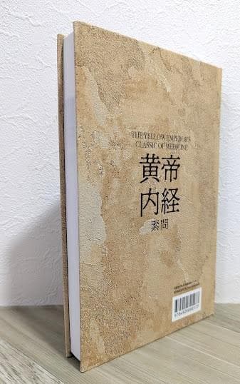 【黄帝内経素問】