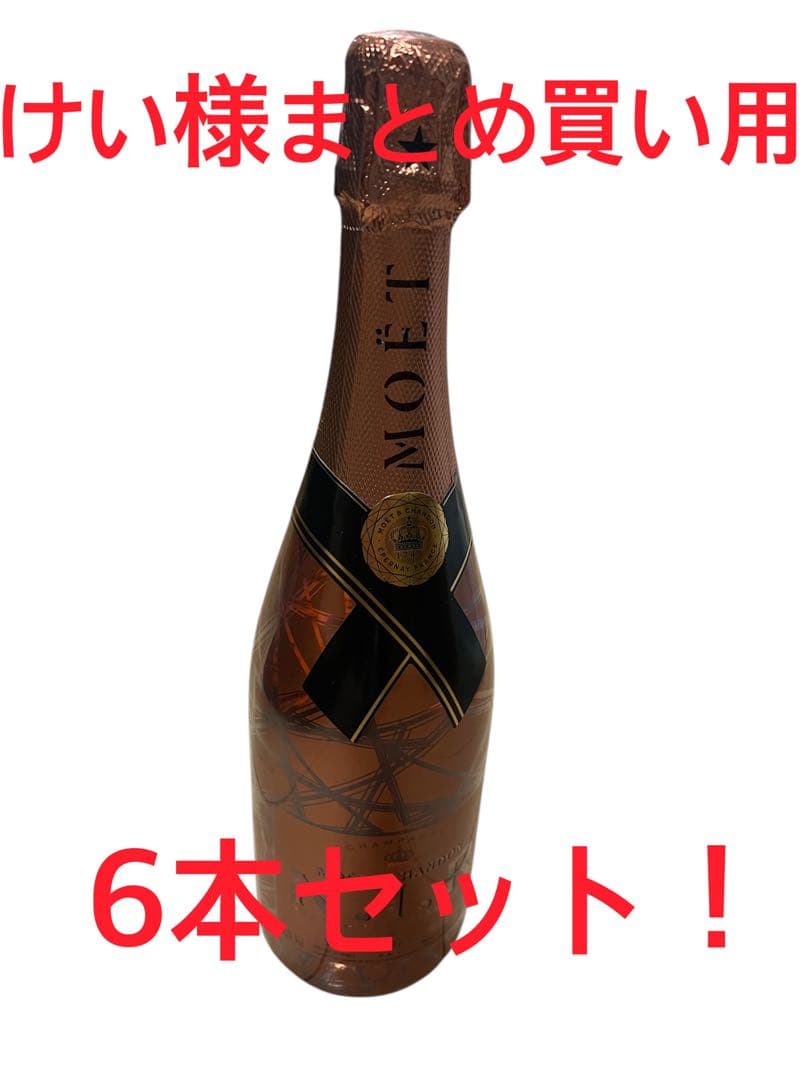 けい様まとめ買い用！モエ ネクター アンペリアル ロゼ N.I.R 6本セット