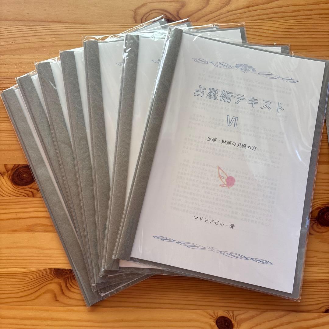 占星術テキスト　実践編13項目　 マドモワゼル愛