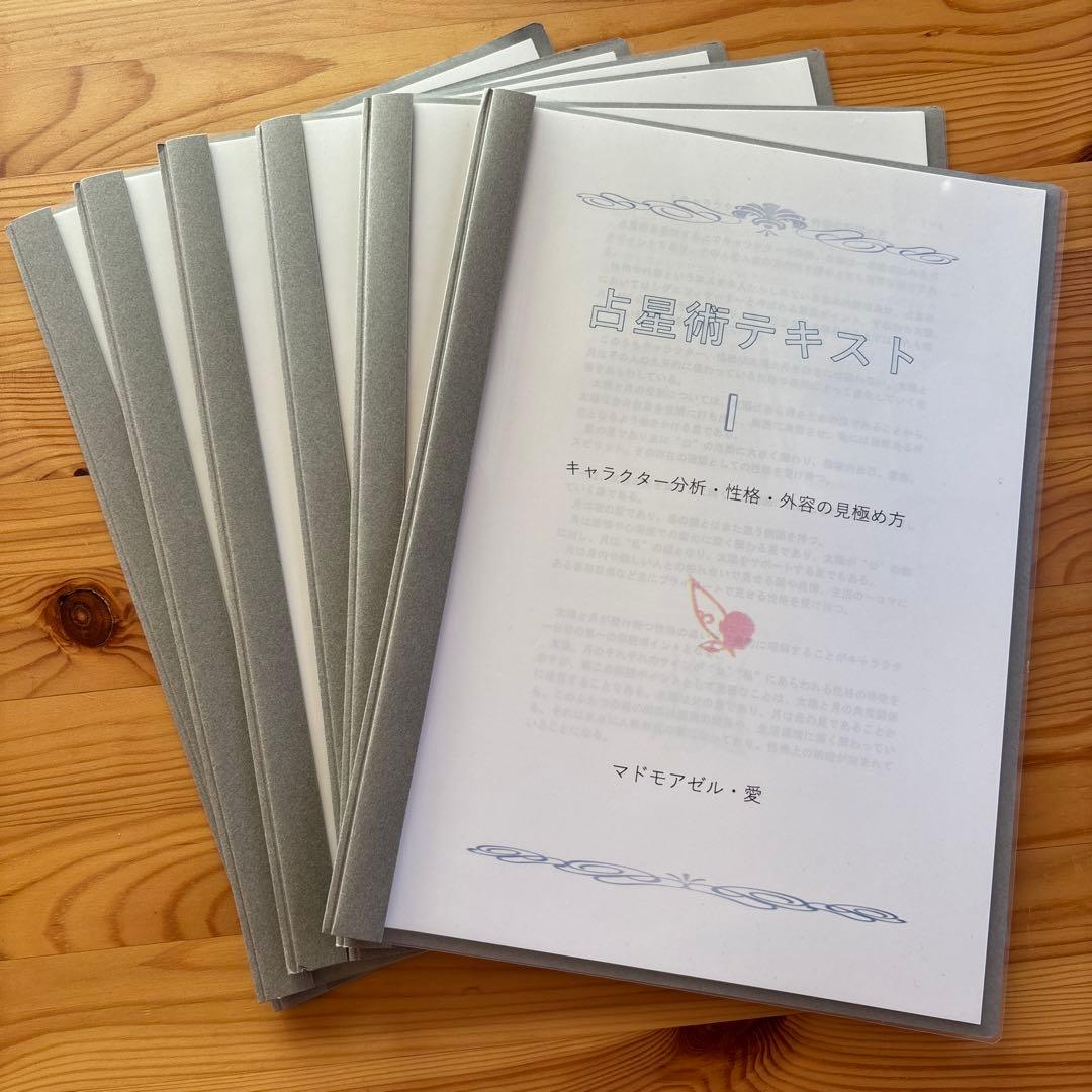 占星術テキスト　実践編13項目　 マドモワゼル愛