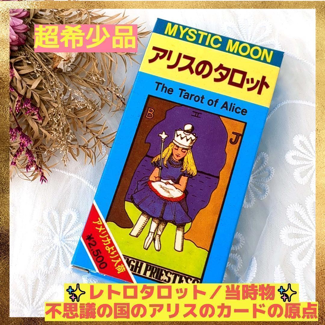 美品✨90年代レトロタロット✨絶版/廃盤品✨元祖！アリスのタロットカード