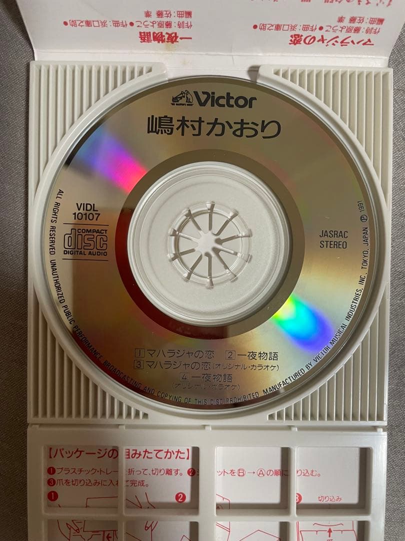 8cm CD 嶋村かおり マハラジャの恋 コソ練ギャル！！