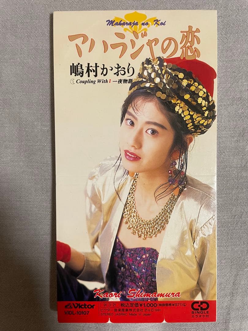 8cm CD 嶋村かおり マハラジャの恋 コソ練ギャル！！