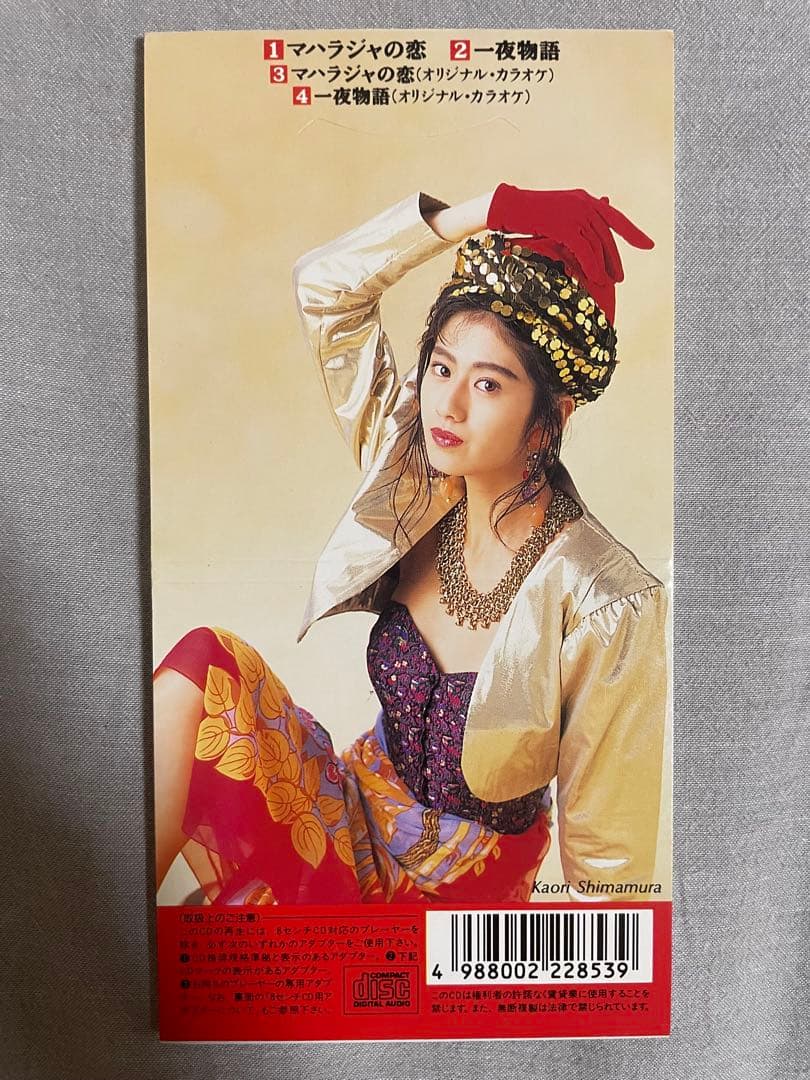 8cm CD 嶋村かおり マハラジャの恋 コソ練ギャル！！