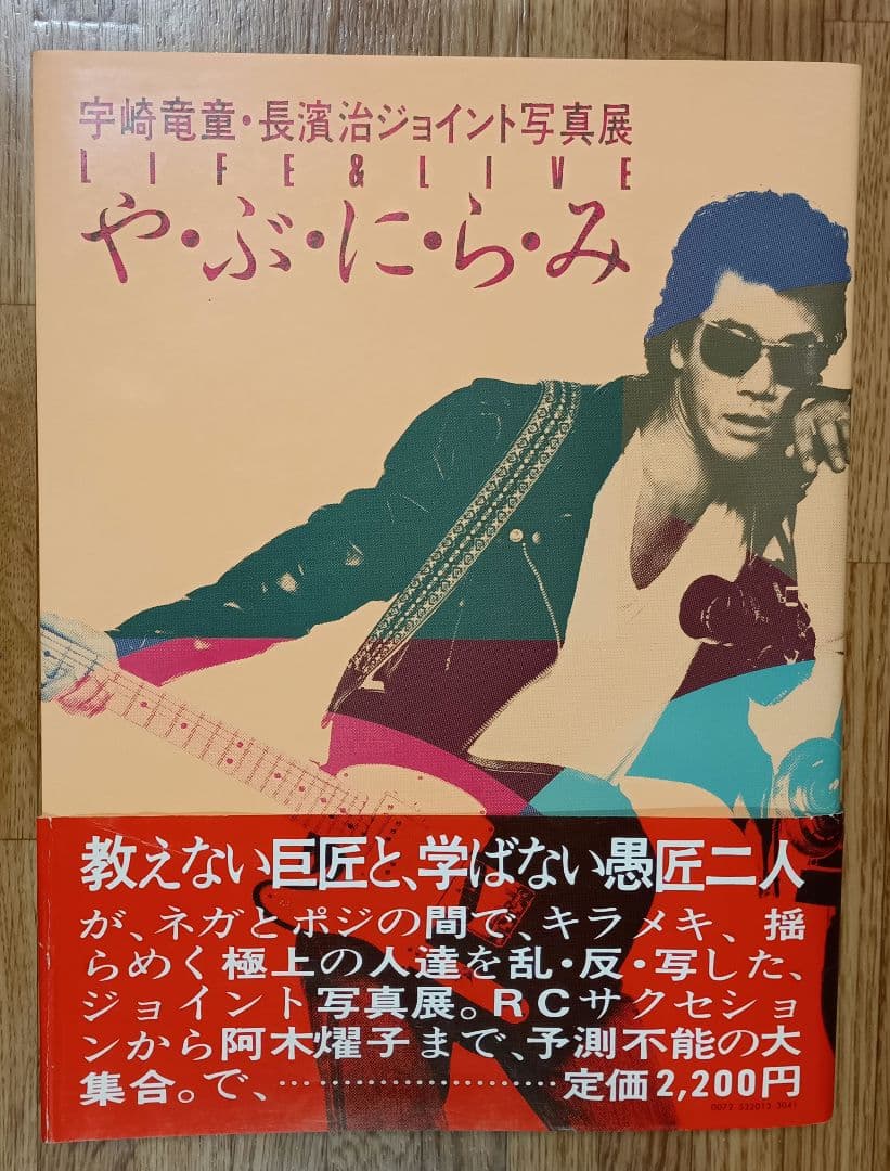 や・ぶ・に・ら・み Life & live 宇崎竜童・長浜治 ジョイント写真展