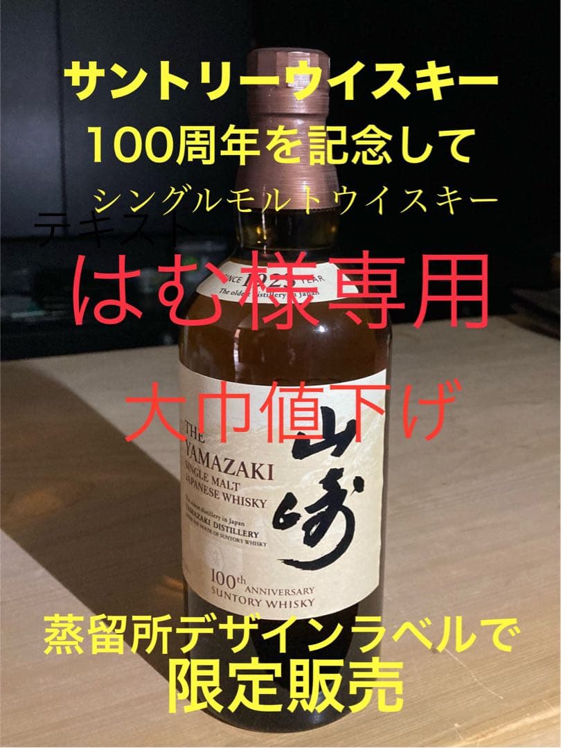 サントリー山崎100周年記念ラベル　山崎シングルモルトウイスキー700ml箱無し