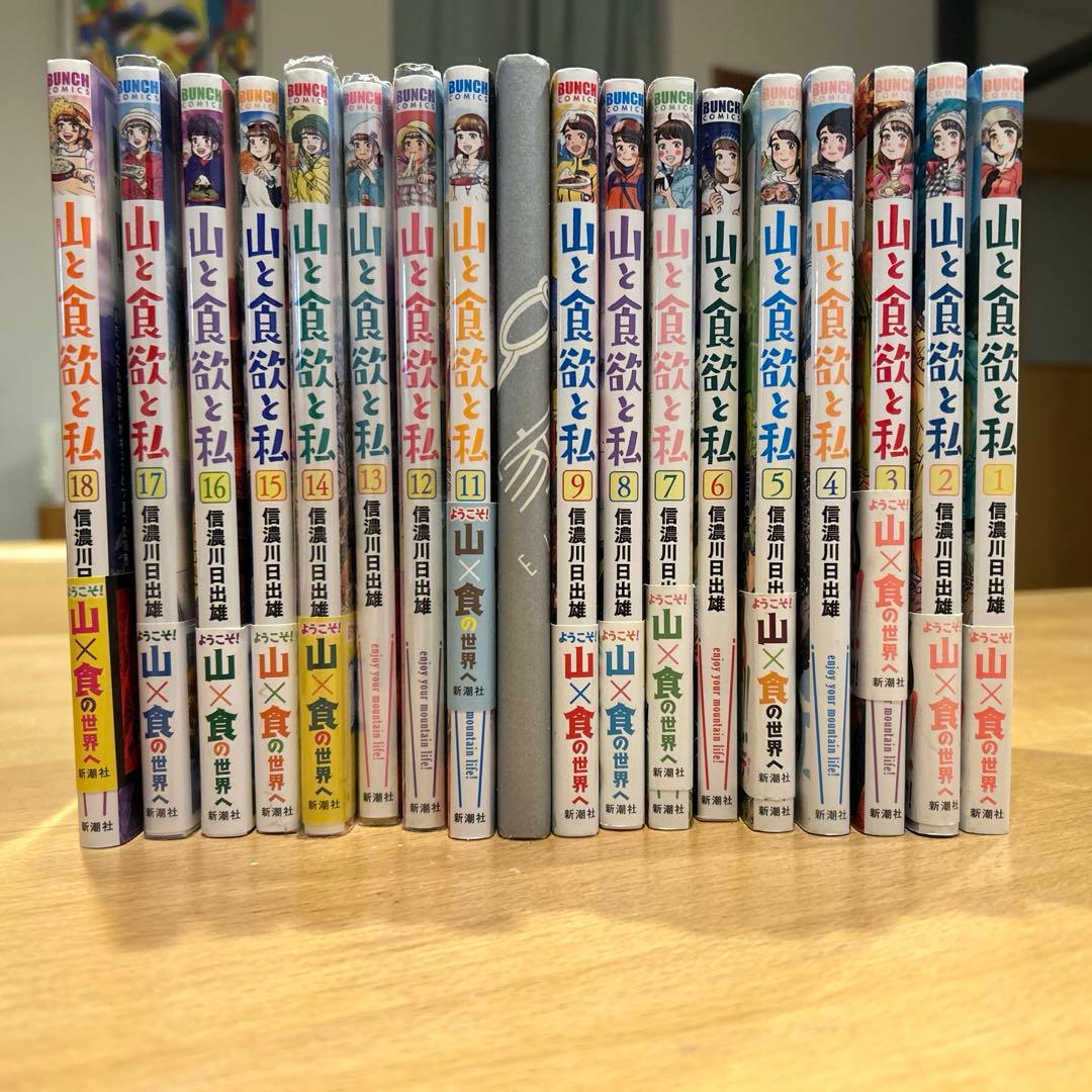 山と食欲と私18巻セット